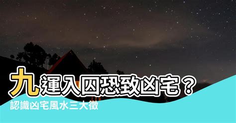 九運入囚|玄空風水中令星入囚的含義及注意事項 (圖文)